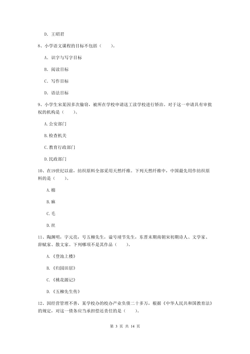 小学教师资格考试《综合素质（小学）》自我检测试题 含答案.doc_第3页