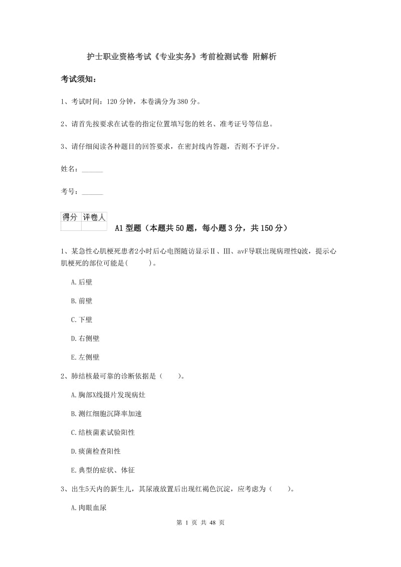 护士职业资格考试《专业实务》考前检测试卷 附解析.doc_第1页