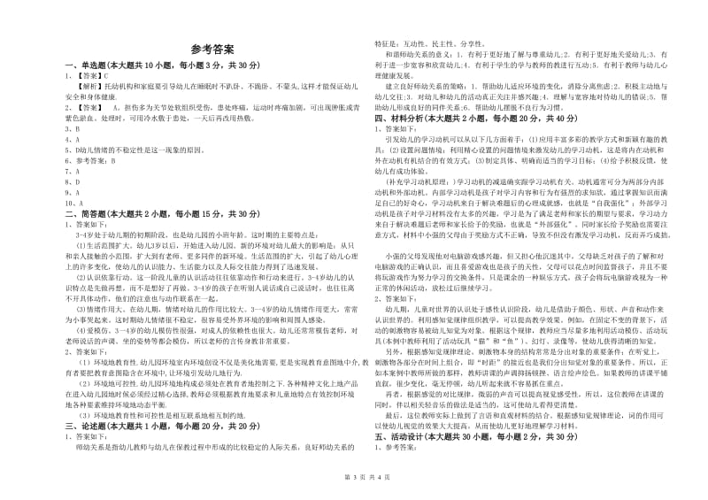 幼儿教师资格证《保教知识与能力（幼儿）》真题练习试卷B卷 含答案.doc_第3页