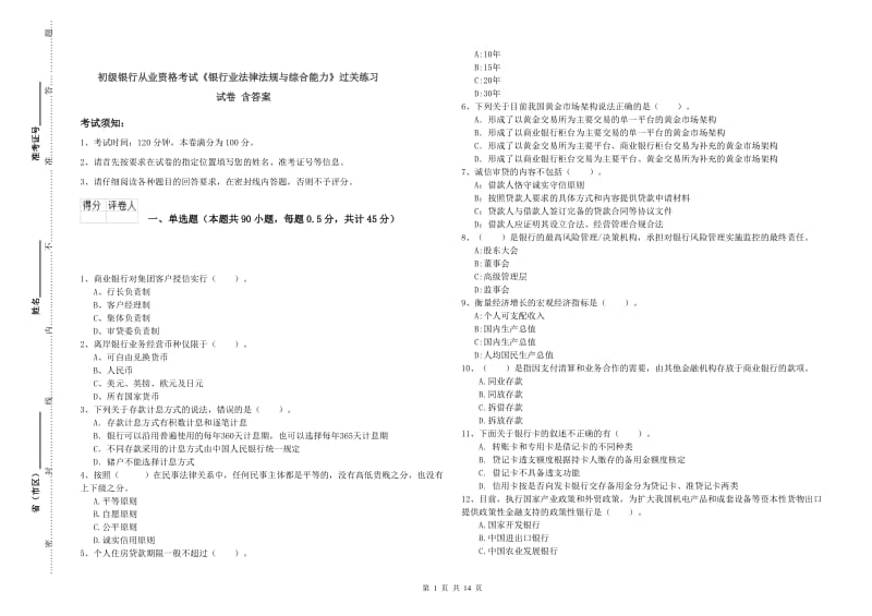 初级银行从业资格考试《银行业法律法规与综合能力》过关练习试卷 含答案.doc_第1页