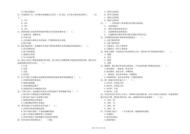 初级银行从业资格考试《银行业法律法规与综合能力》过关练习试卷 含答案.doc_第2页