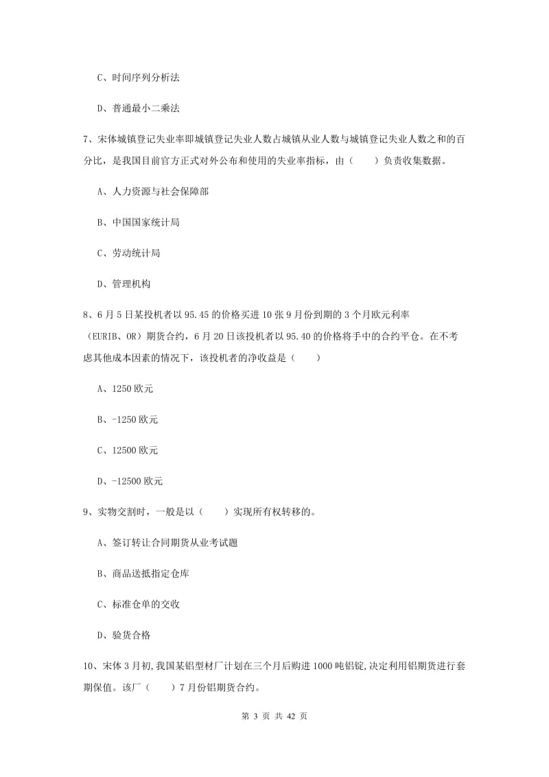 期货从业资格证《期货投资分析》过关检测试卷 附答案.doc_第3页