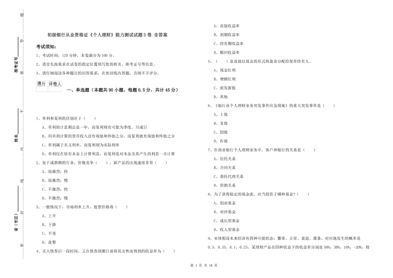 初级银行从业资格证《个人理财》能力测试试题D卷 含答案.doc_第1页