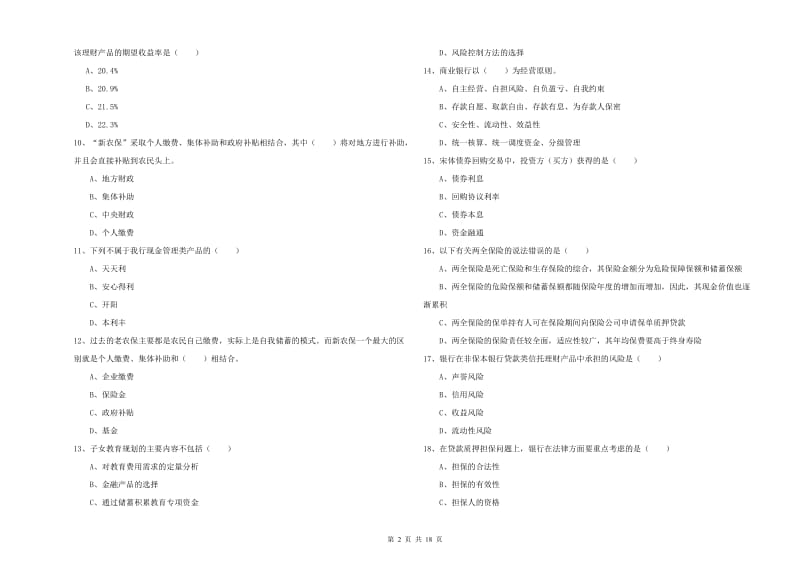 初级银行从业资格证《个人理财》能力测试试题D卷 含答案.doc_第2页