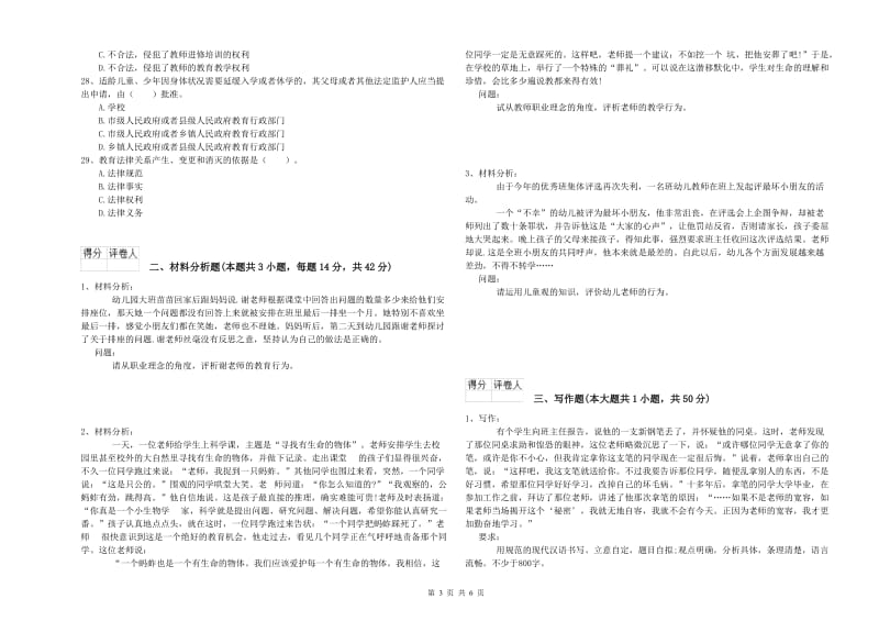 国家教师资格考试《幼儿综合素质》能力测试试卷D卷 附解析.doc_第3页