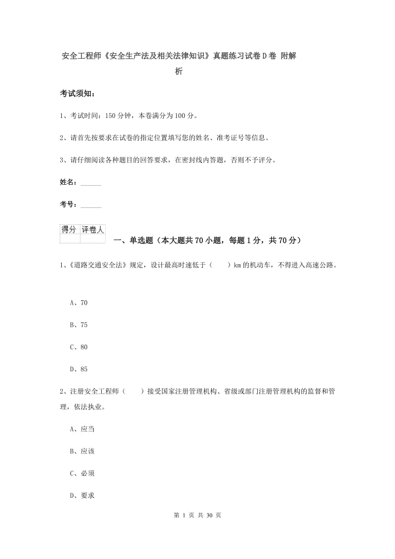 安全工程师《安全生产法及相关法律知识》真题练习试卷D卷 附解析.doc_第1页