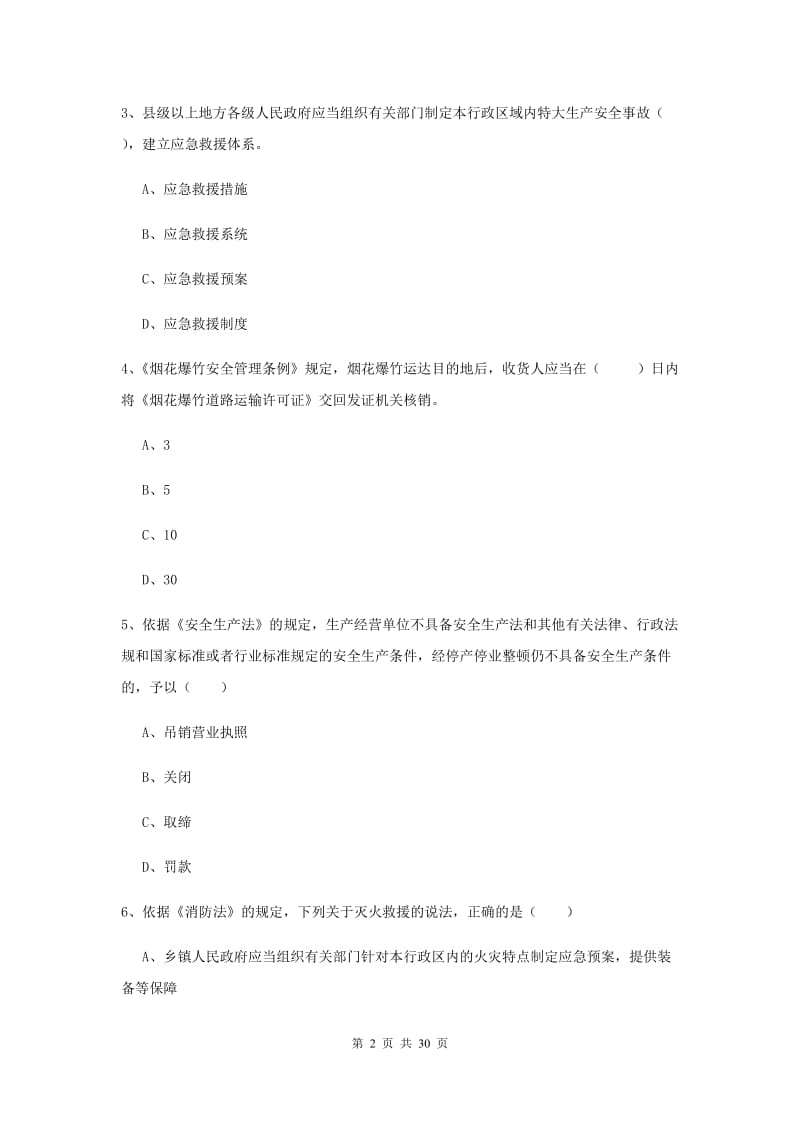 安全工程师《安全生产法及相关法律知识》真题练习试卷D卷 附解析.doc_第2页