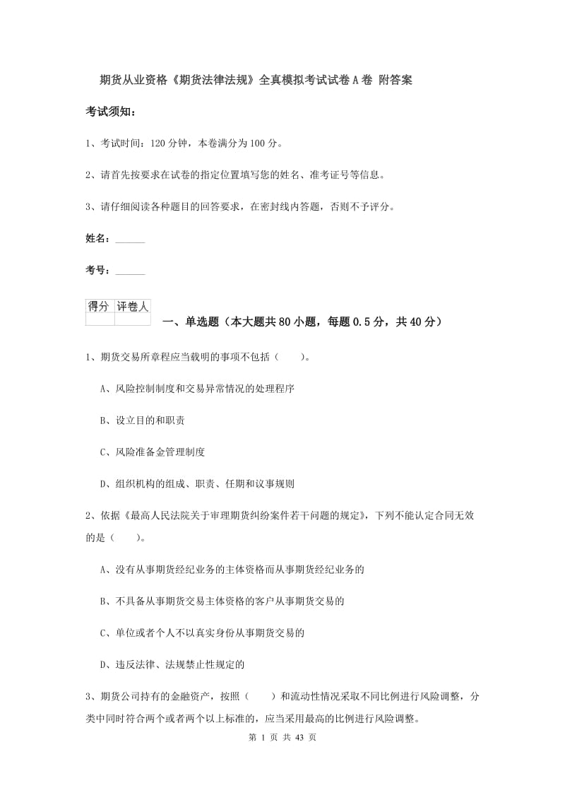 期货从业资格《期货法律法规》全真模拟考试试卷A卷 附答案.doc_第1页