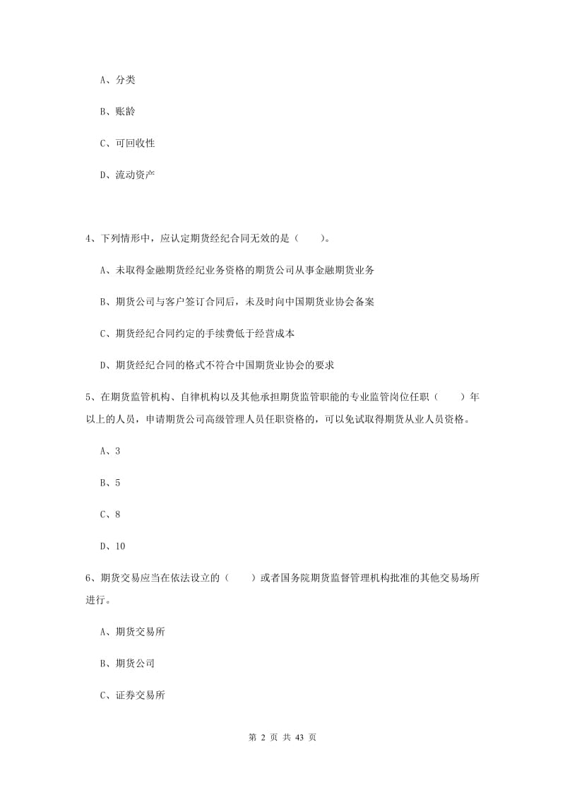 期货从业资格《期货法律法规》全真模拟考试试卷A卷 附答案.doc_第2页