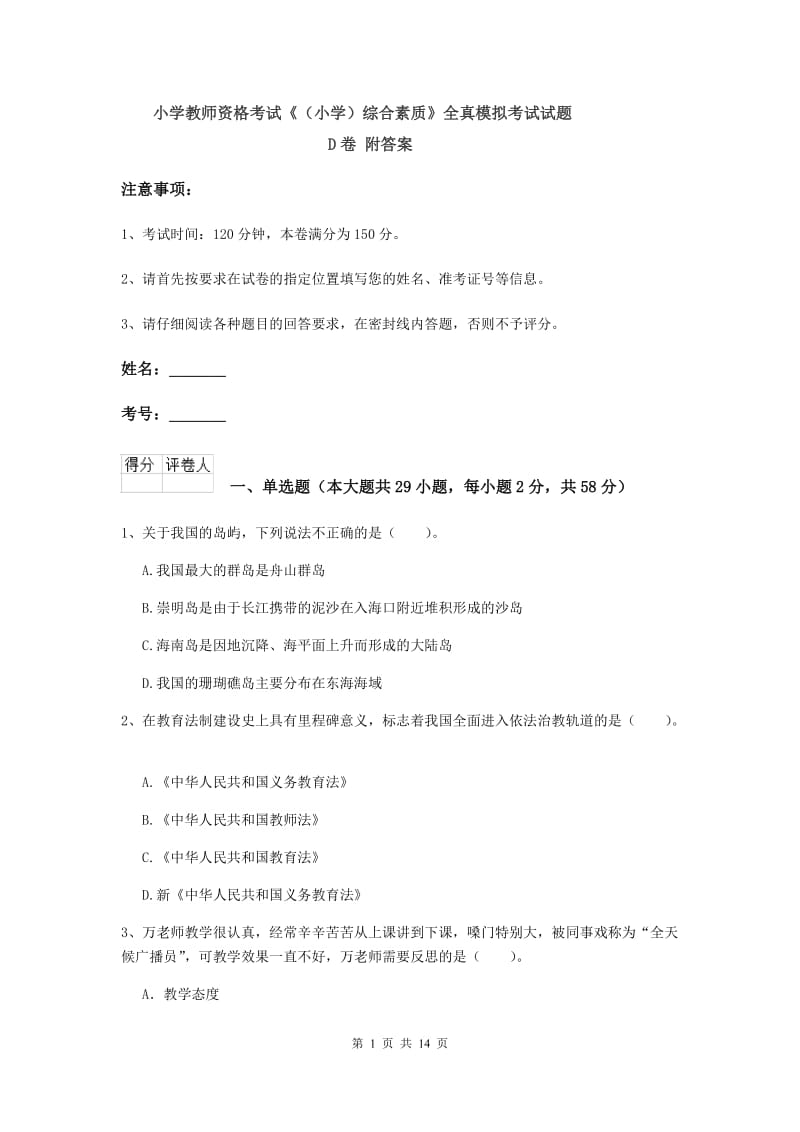 小学教师资格考试《（小学）综合素质》全真模拟考试试题D卷 附答案.doc_第1页