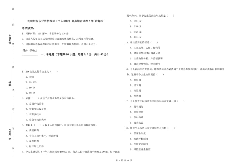 初级银行从业资格考试《个人理财》题库综合试卷A卷 附解析.doc_第1页