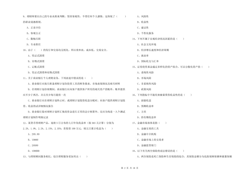 初级银行从业资格考试《个人理财》题库综合试卷A卷 附解析.doc_第2页