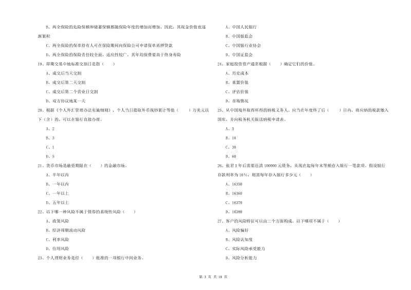 初级银行从业资格考试《个人理财》题库综合试卷A卷 附解析.doc_第3页