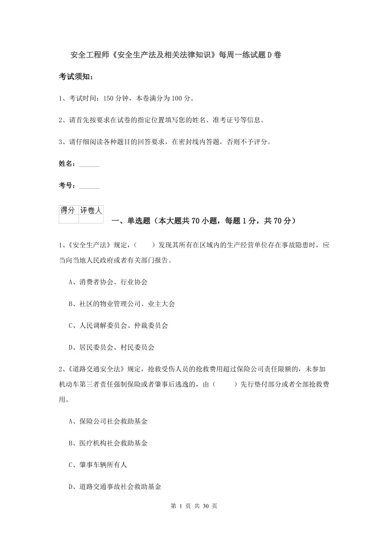 安全工程师《安全生产法及相关法律知识》每周一练试题D卷.doc_第1页