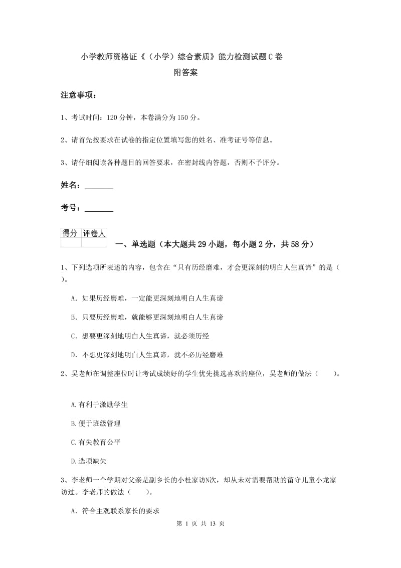 小学教师资格证《（小学）综合素质》能力检测试题C卷 附答案.doc_第1页