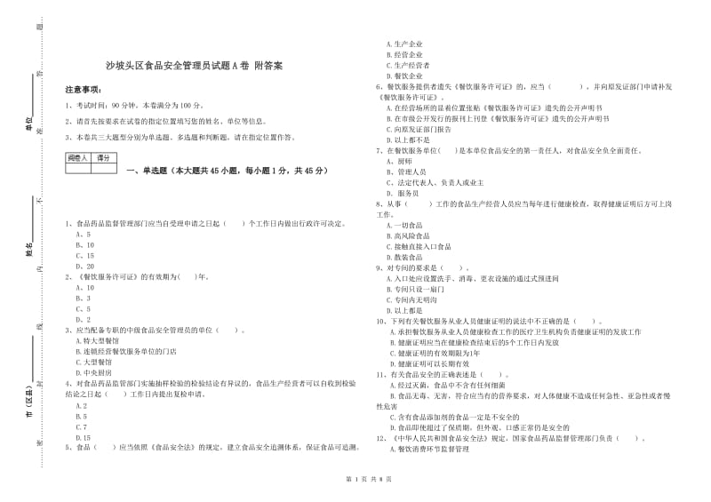 沙坡头区食品安全管理员试题A卷 附答案.doc_第1页