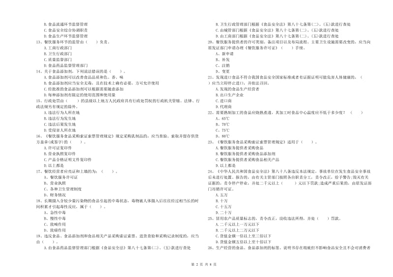 沙坡头区食品安全管理员试题A卷 附答案.doc_第2页