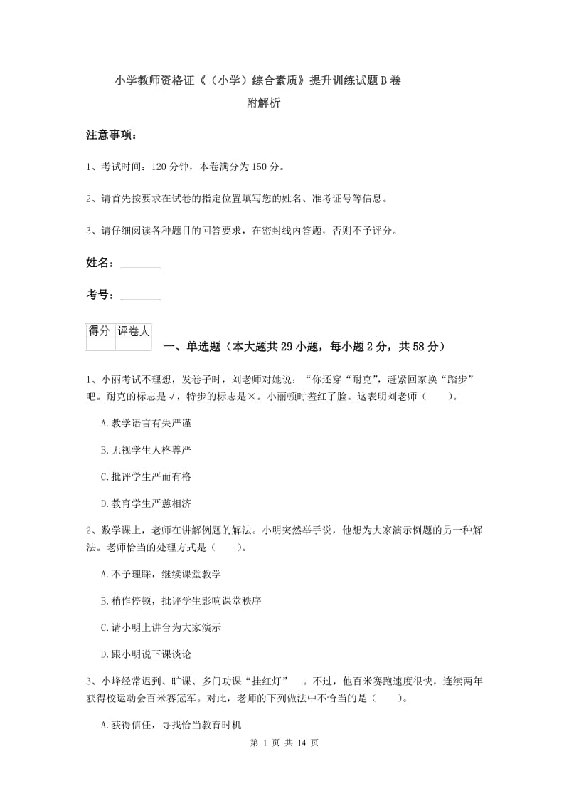 小学教师资格证《（小学）综合素质》提升训练试题B卷 附解析.doc_第1页