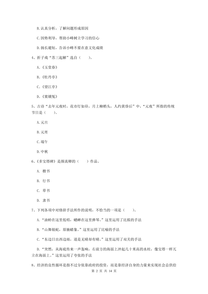 小学教师资格证《（小学）综合素质》提升训练试题B卷 附解析.doc_第2页