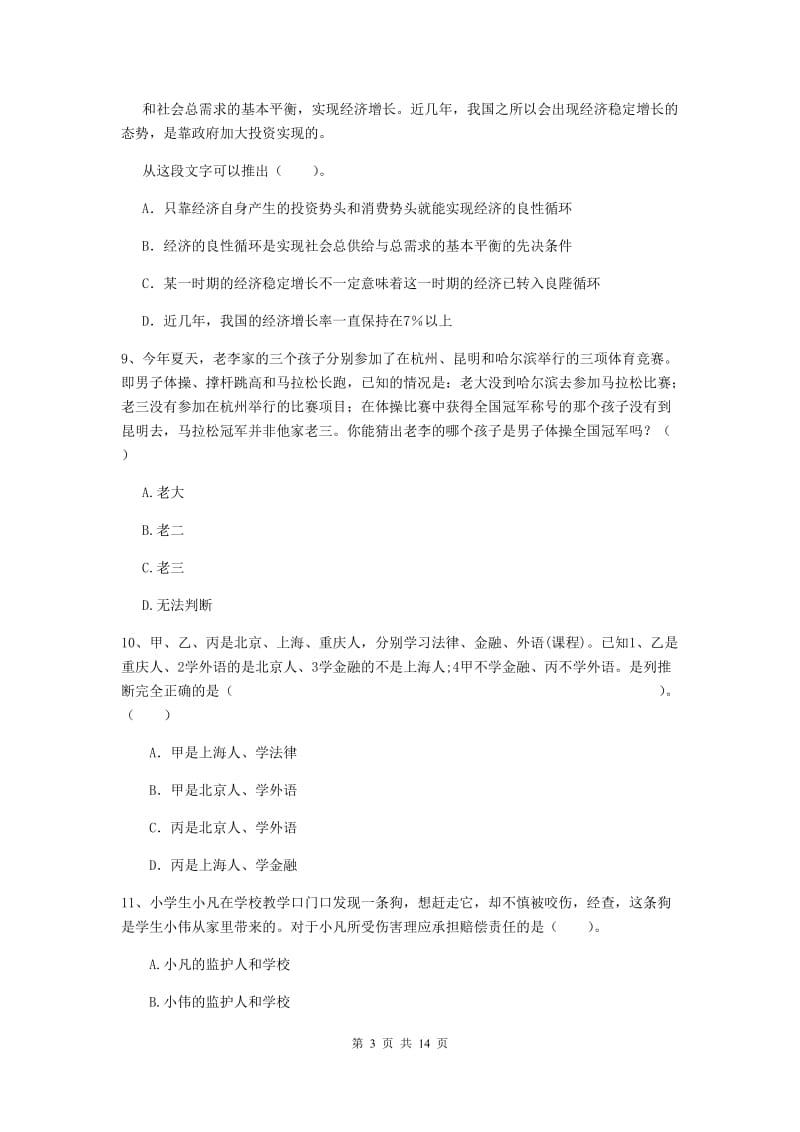 小学教师资格证《（小学）综合素质》提升训练试题B卷 附解析.doc_第3页