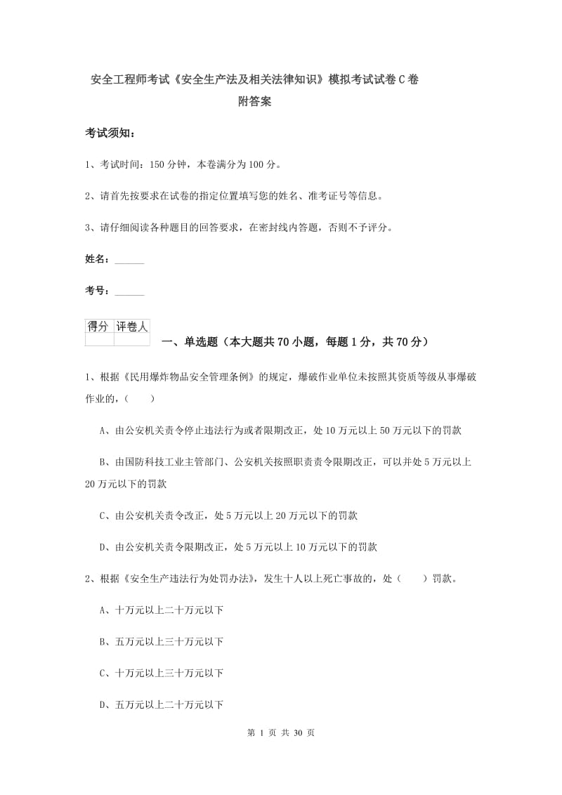 安全工程师考试《安全生产法及相关法律知识》模拟考试试卷C卷 附答案.doc_第1页