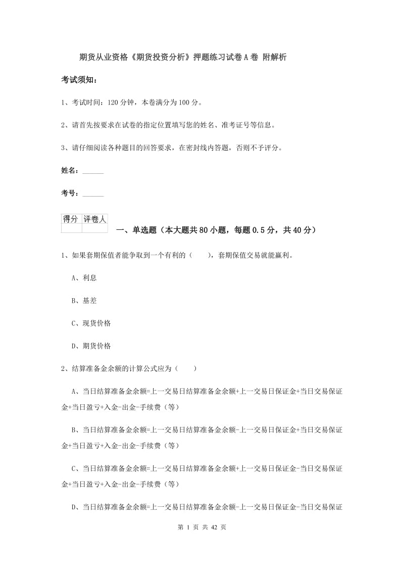 期货从业资格《期货投资分析》押题练习试卷A卷 附解析.doc_第1页