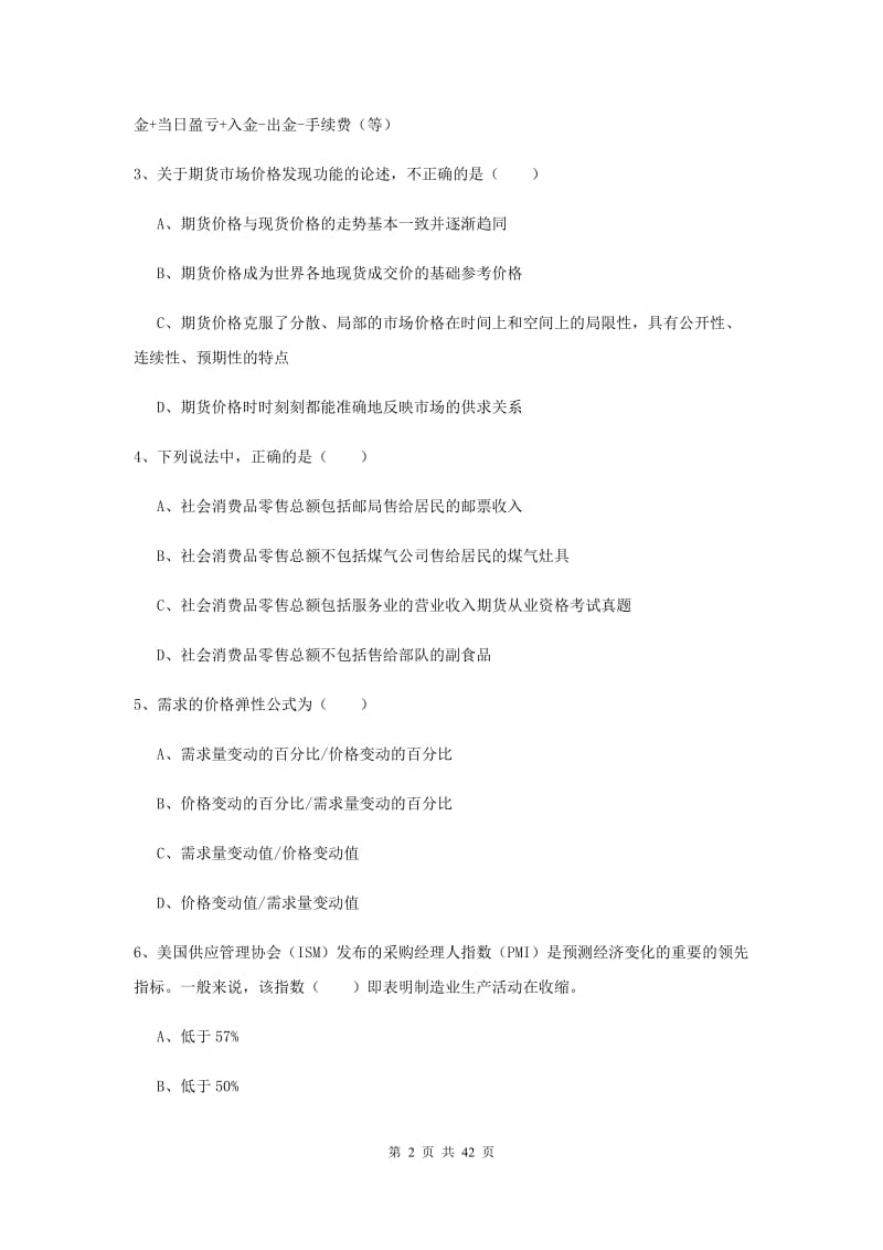 期货从业资格《期货投资分析》押题练习试卷A卷 附解析.doc_第2页