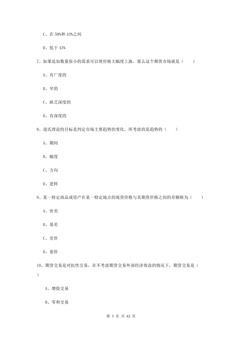 期货从业资格《期货投资分析》押题练习试卷A卷 附解析.doc_第3页