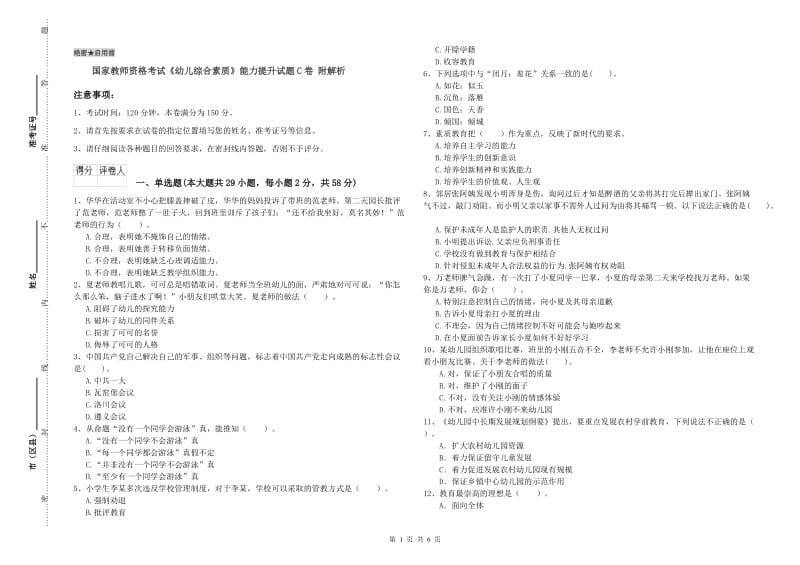 国家教师资格考试《幼儿综合素质》能力提升试题C卷 附解析.doc_第1页