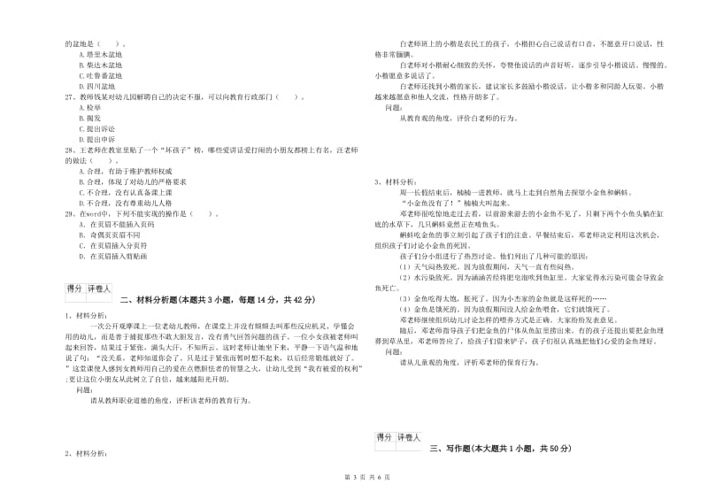 国家教师资格考试《幼儿综合素质》能力提升试题C卷 附解析.doc_第3页