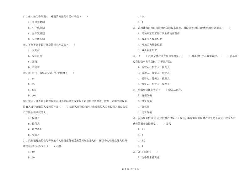 初级银行从业资格证《个人理财》自我检测试卷C卷 含答案.doc_第3页