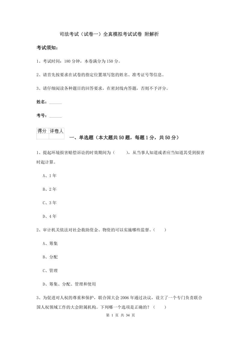 司法考试（试卷一）全真模拟考试试卷 附解析.doc_第1页