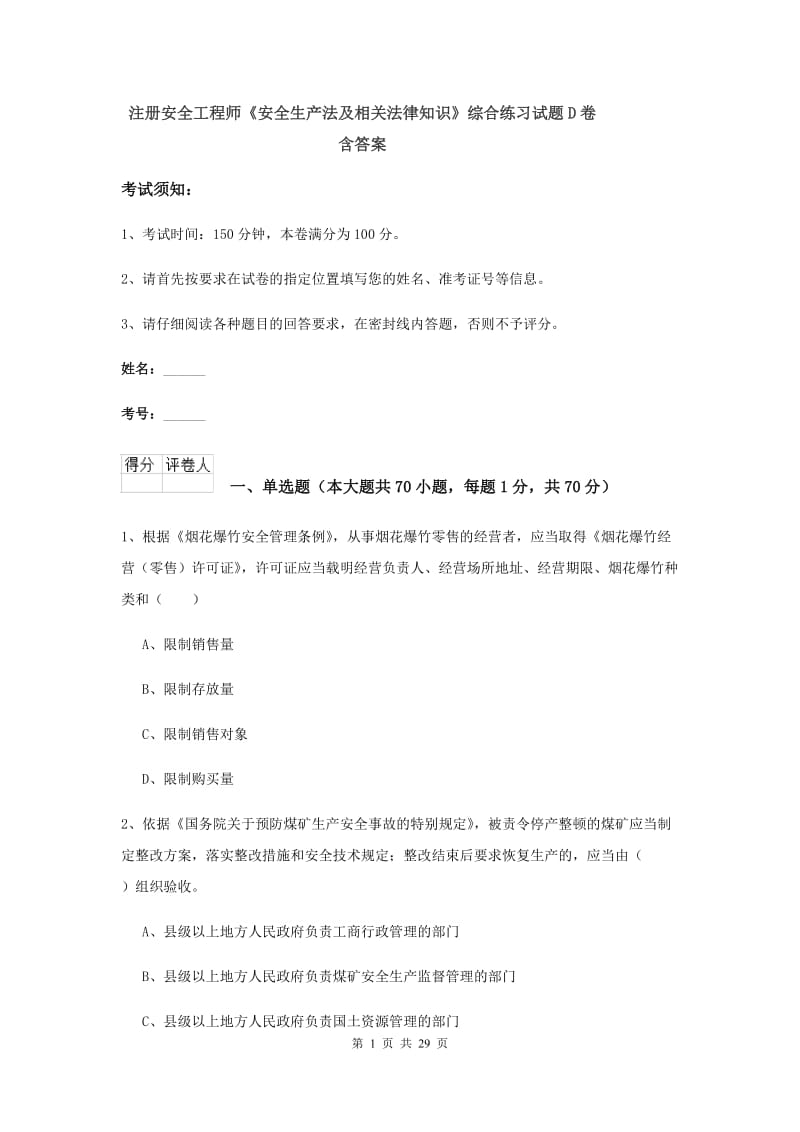 注册安全工程师《安全生产法及相关法律知识》综合练习试题D卷 含答案.doc_第1页