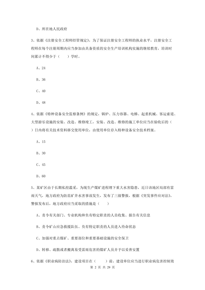 注册安全工程师《安全生产法及相关法律知识》综合练习试题D卷 含答案.doc_第2页