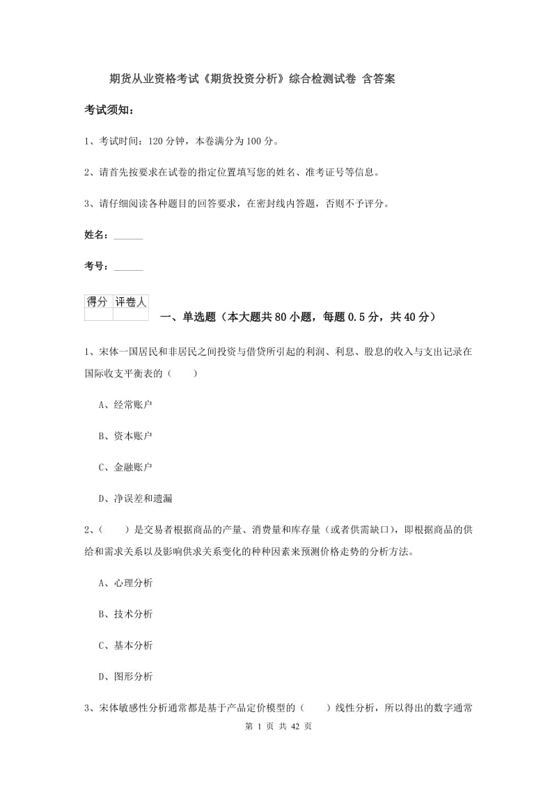 期货从业资格考试《期货投资分析》综合检测试卷 含答案.doc_第1页