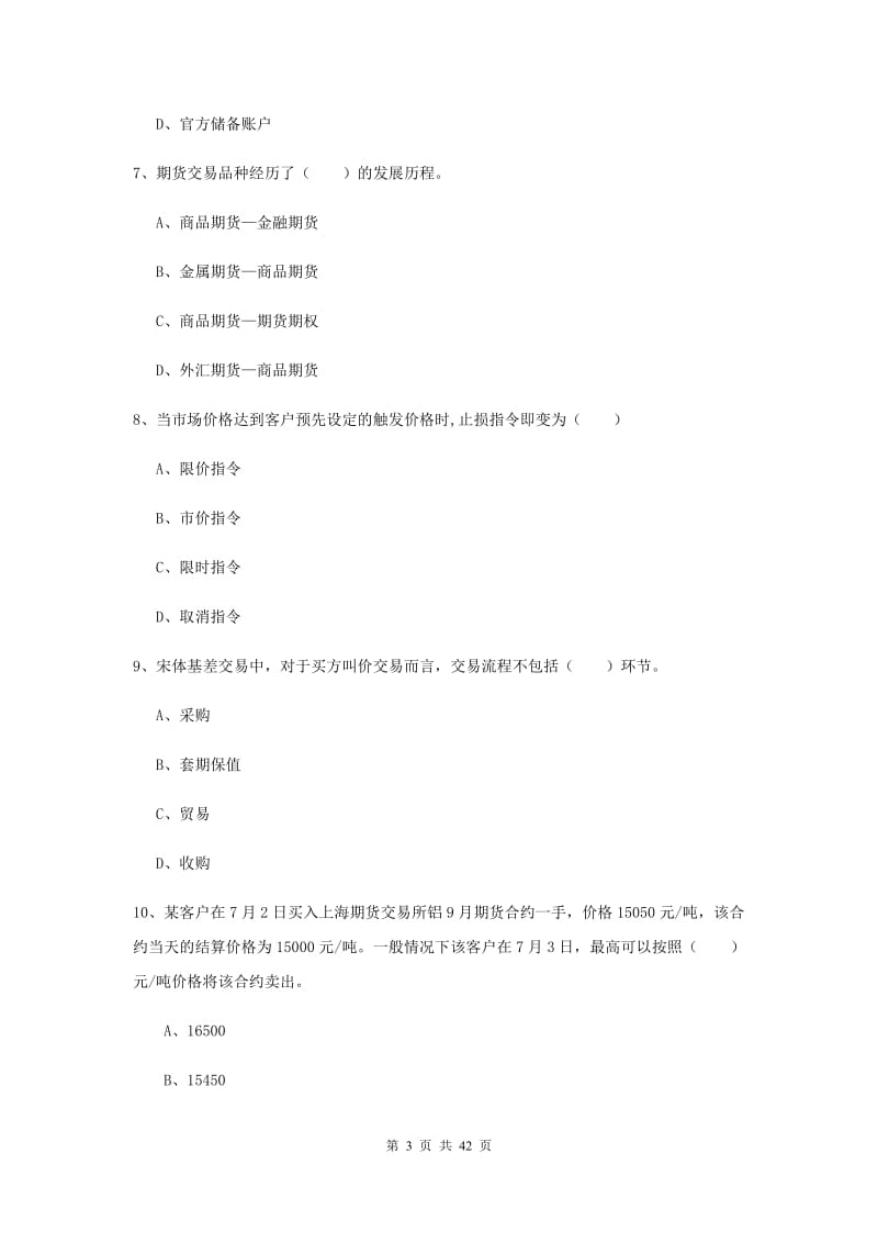 期货从业资格考试《期货投资分析》综合检测试卷 含答案.doc_第3页