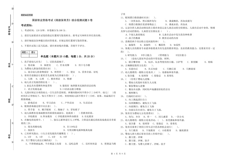 国家职业资格考试《高级保育员》综合检测试题B卷.doc_第1页