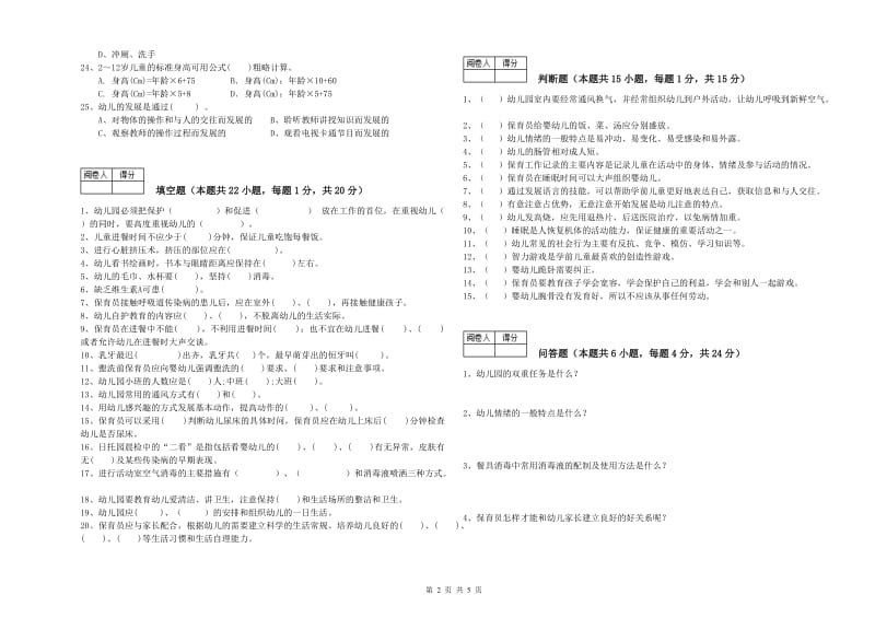 国家职业资格考试《高级保育员》综合检测试题B卷.doc_第2页