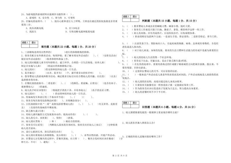 国家职业资格考试《四级保育员》强化训练试卷C卷.doc_第2页