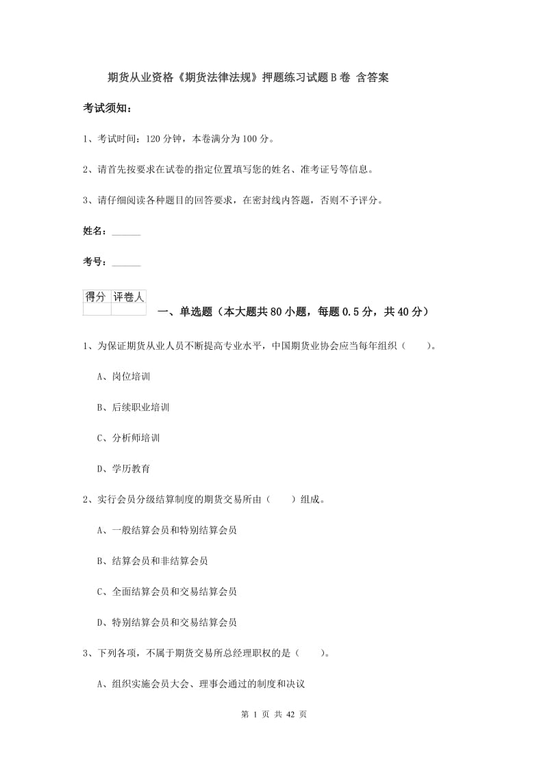 期货从业资格《期货法律法规》押题练习试题B卷 含答案.doc_第1页