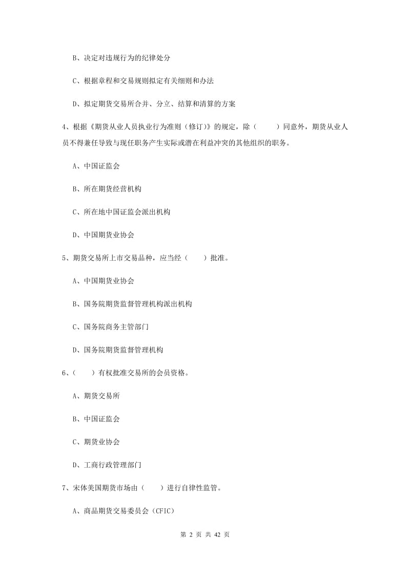 期货从业资格《期货法律法规》押题练习试题B卷 含答案.doc_第2页