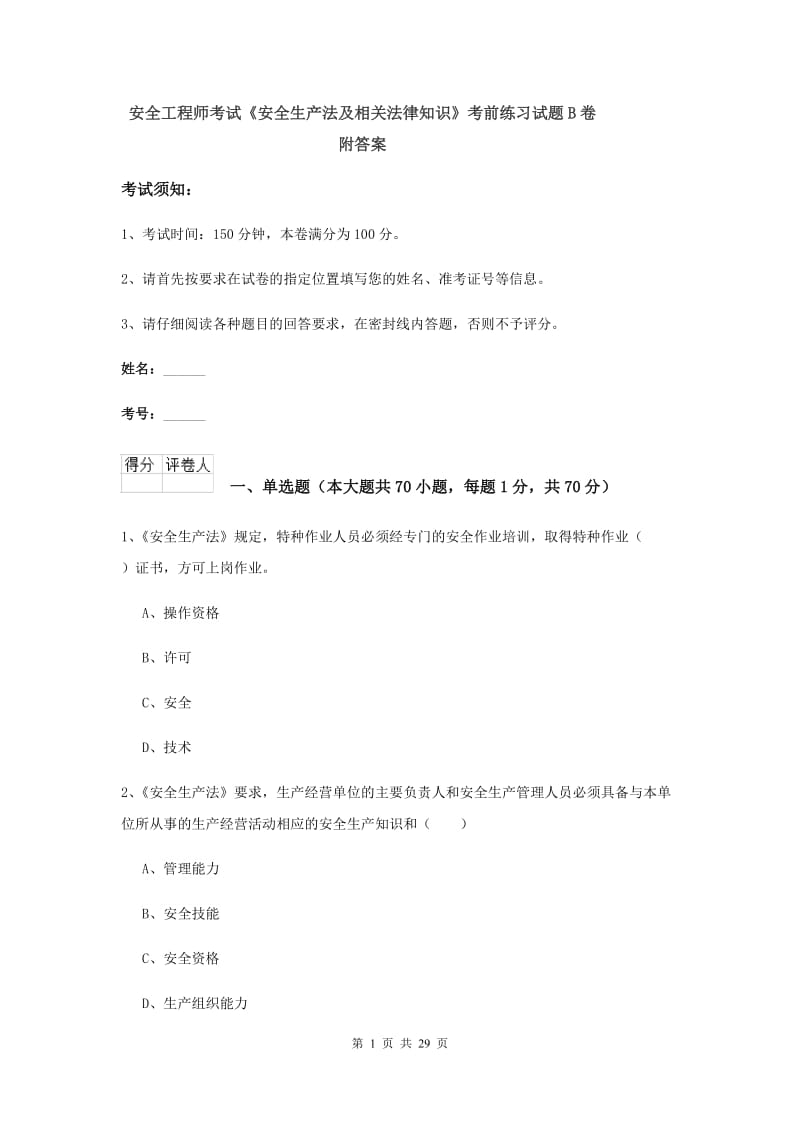 安全工程师考试《安全生产法及相关法律知识》考前练习试题B卷 附答案.doc_第1页