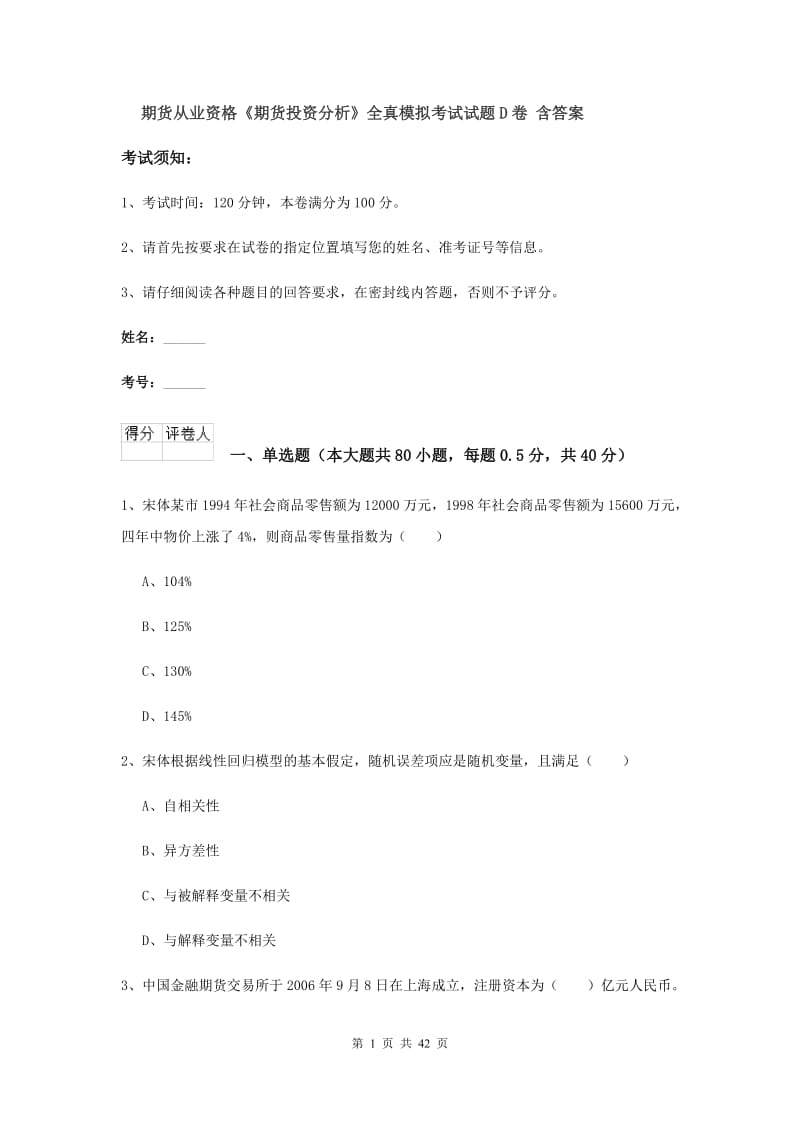 期货从业资格《期货投资分析》全真模拟考试试题D卷 含答案.doc_第1页