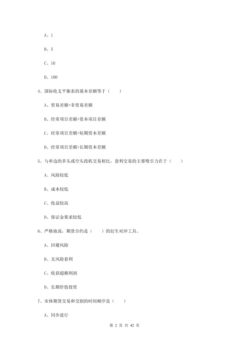 期货从业资格《期货投资分析》全真模拟考试试题D卷 含答案.doc_第2页