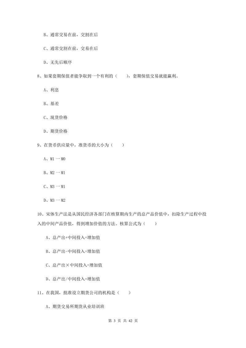 期货从业资格《期货投资分析》全真模拟考试试题D卷 含答案.doc_第3页