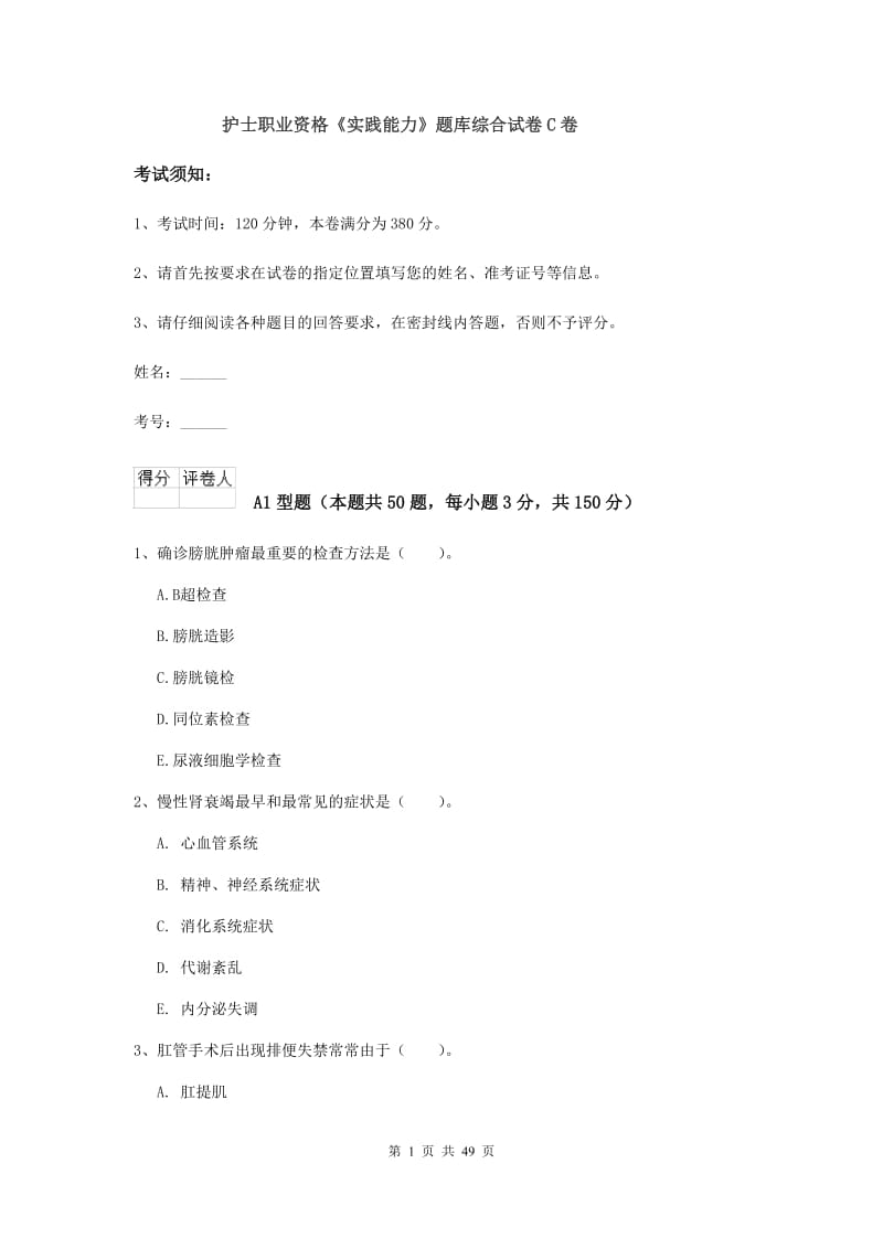 护士职业资格《实践能力》题库综合试卷C卷.doc_第1页