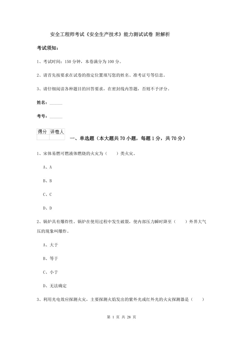 安全工程师考试《安全生产技术》能力测试试卷 附解析.doc_第1页