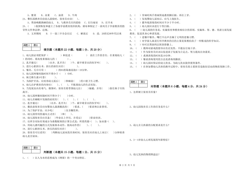 国家职业资格考试《三级保育员》考前练习试卷B卷.doc_第2页