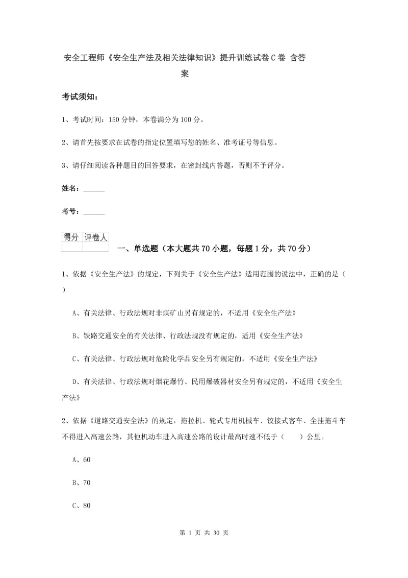 安全工程师《安全生产法及相关法律知识》提升训练试卷C卷 含答案.doc_第1页