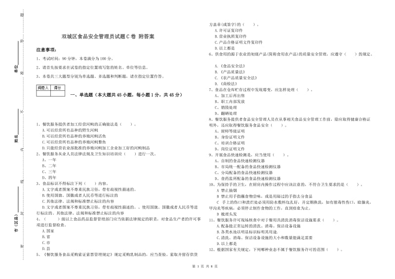 双城区食品安全管理员试题C卷 附答案.doc_第1页